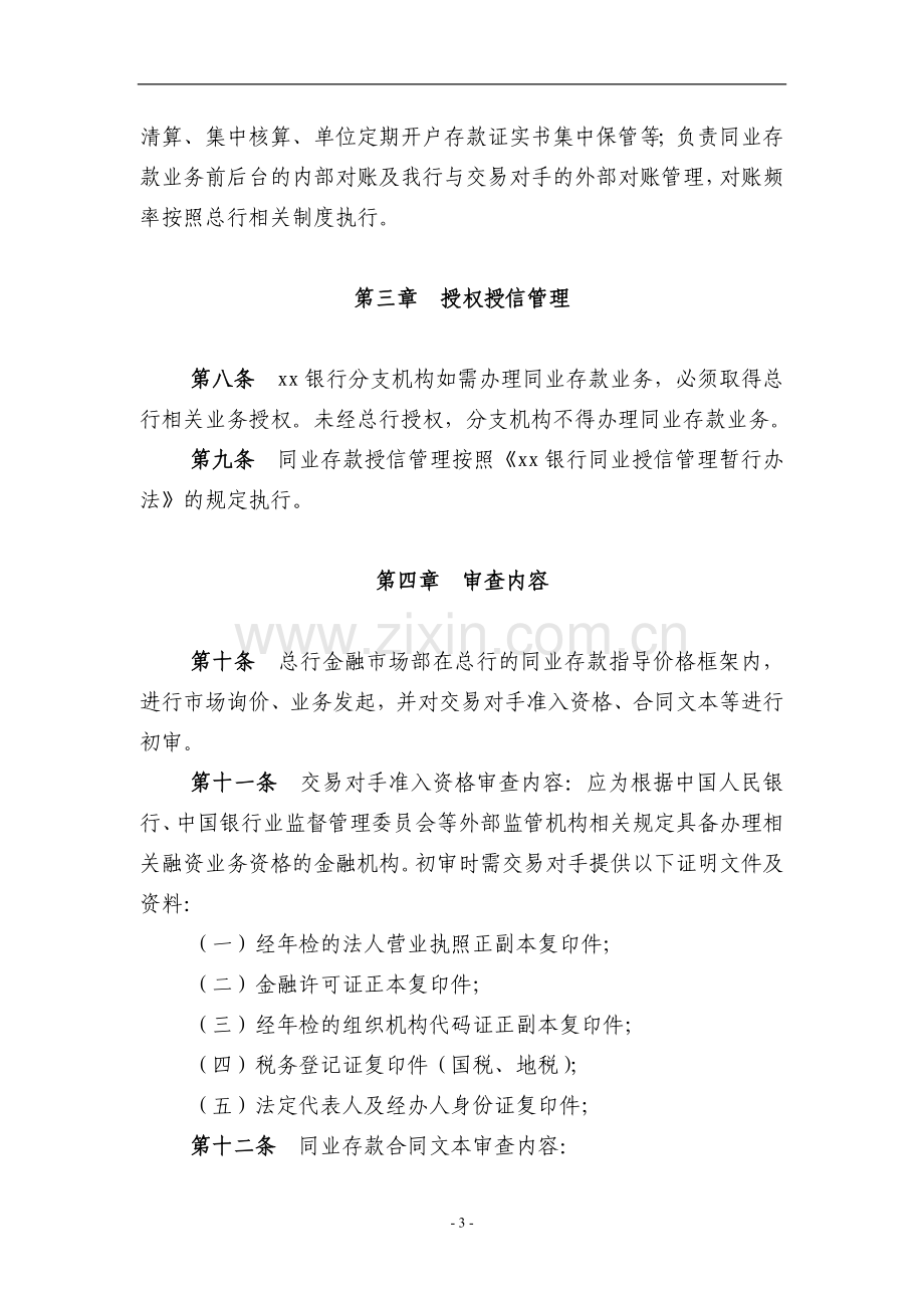 银行人民币同业存款业务管理暂行办法模版.doc_第3页