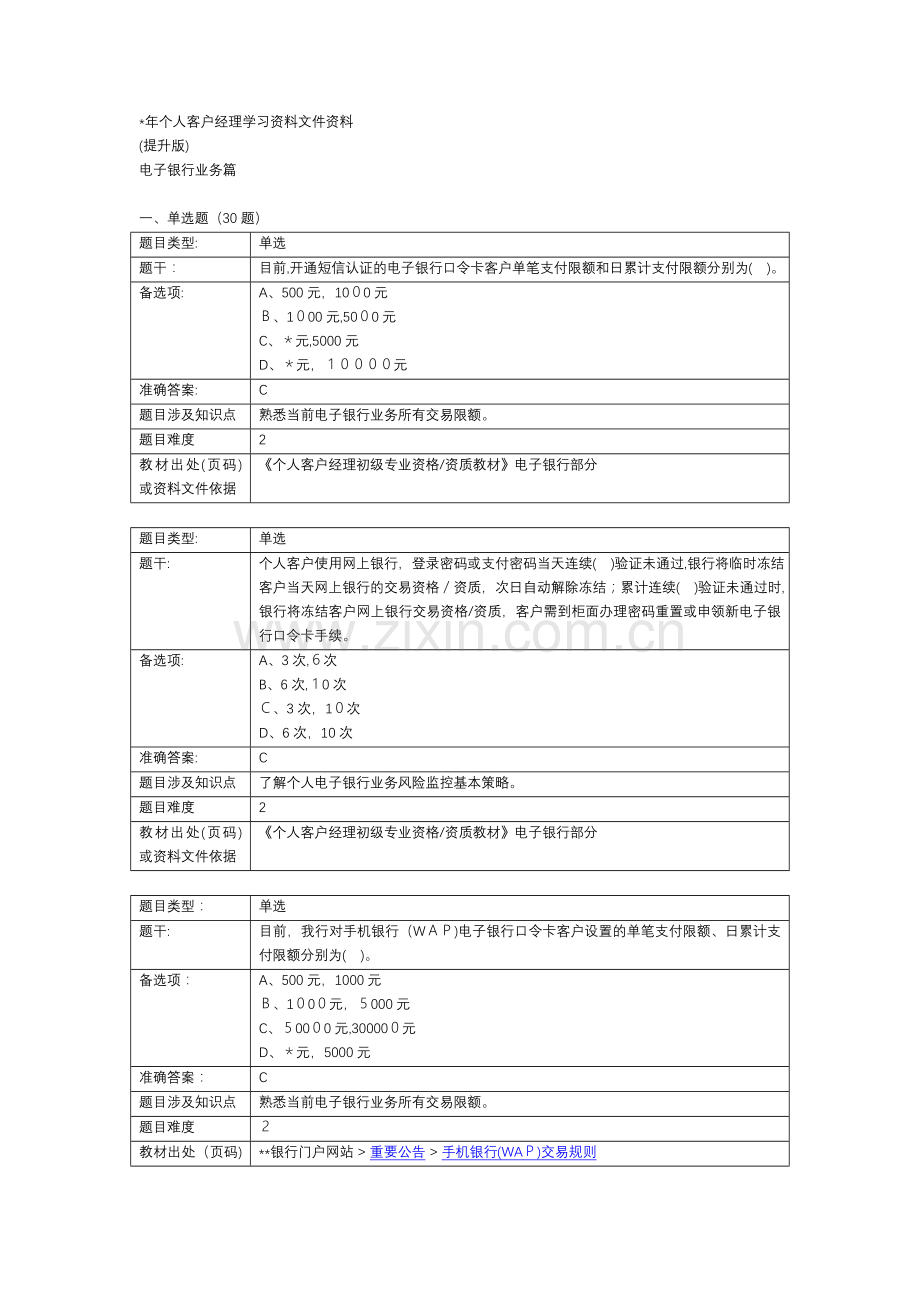 银行个人客户经理学习资料(提高版)电子银行业务篇模版.doc_第1页