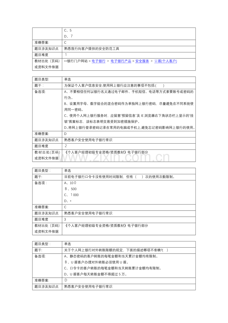 银行个人客户经理学习资料(提高版)电子银行业务篇模版.doc_第3页