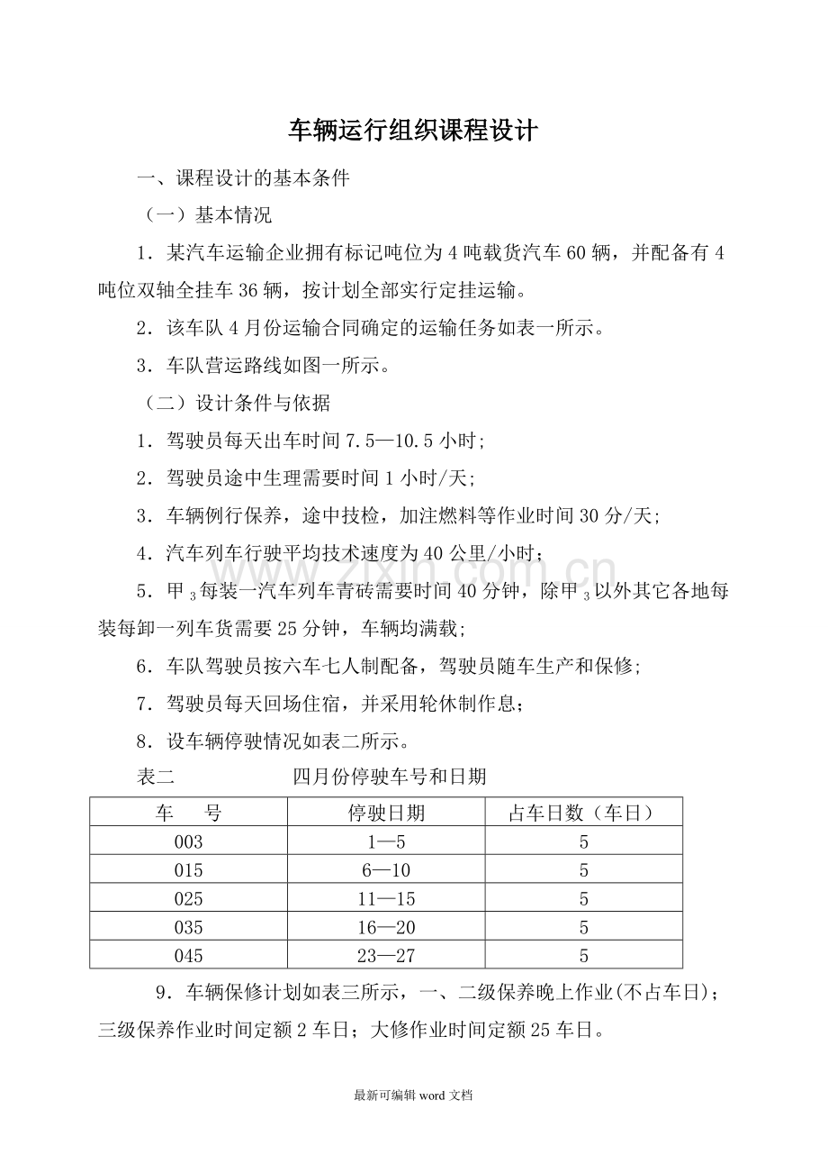 运输组织学课程设计.doc_第1页