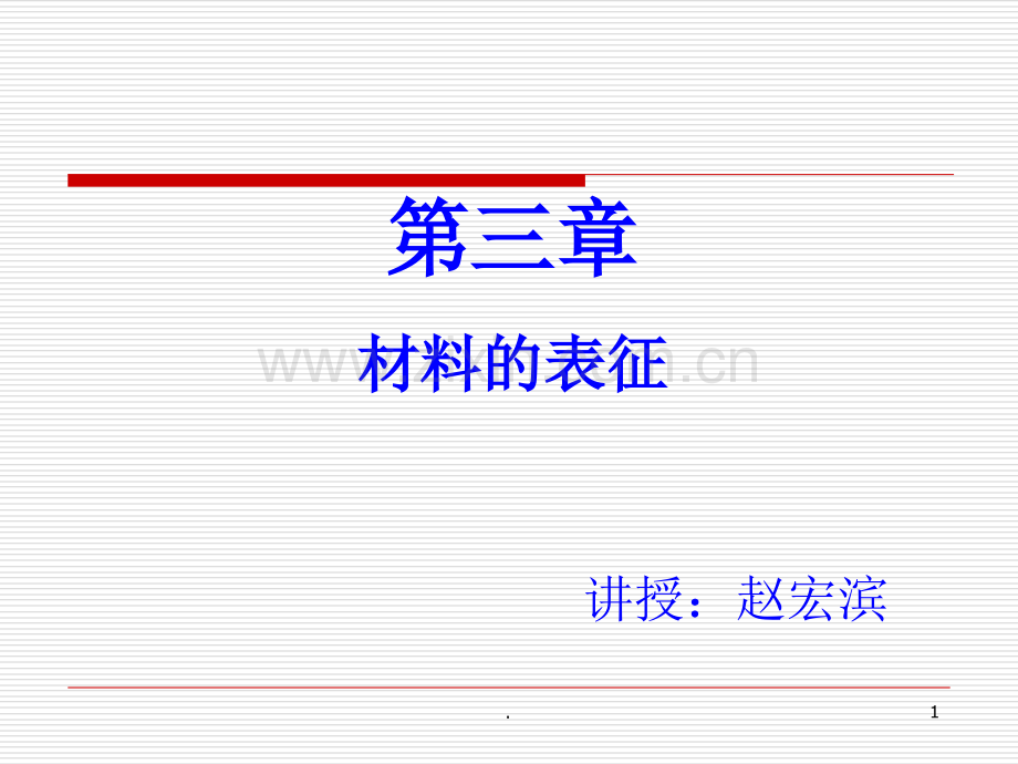 功能无机材料-材料的表征.ppt_第1页