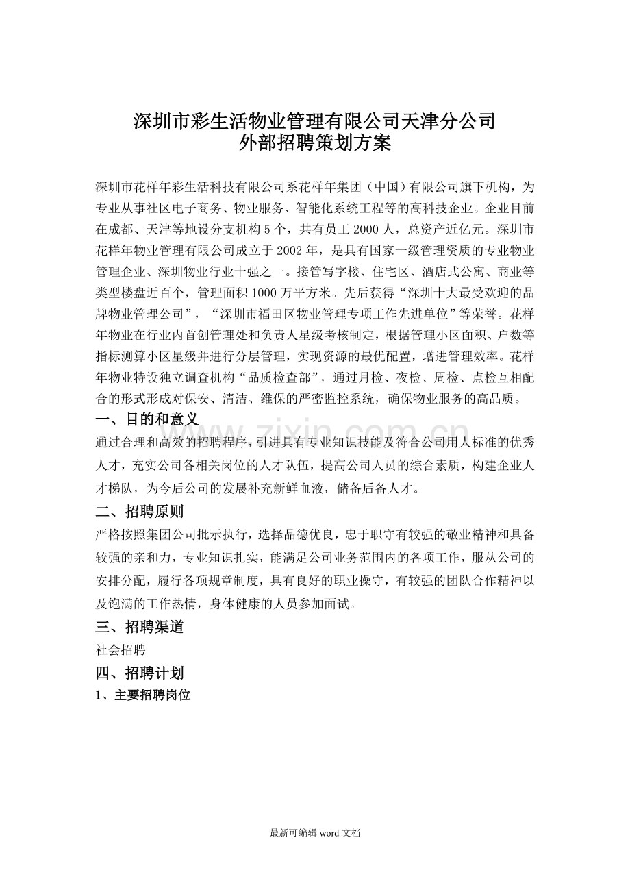 彩生活物业公司新员工招聘方案设计.doc_第1页