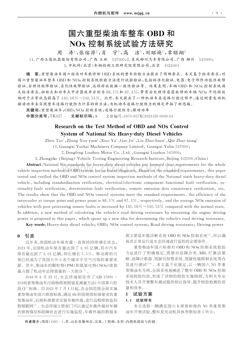 国六重型柴油车整车OBD和NOx控制系统试验方法研究.pdf_第1页