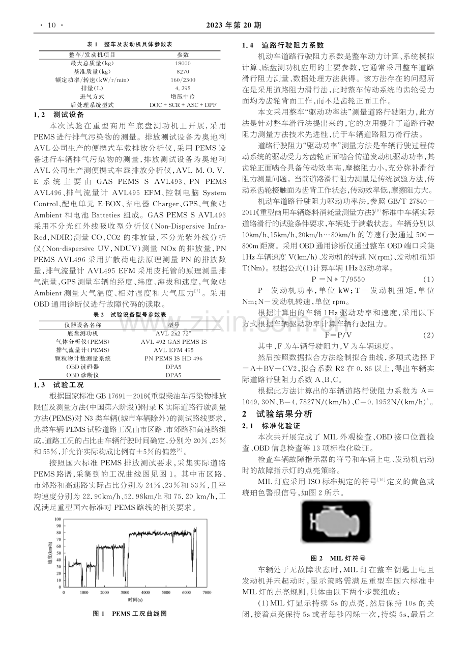 国六重型柴油车整车OBD和NOx控制系统试验方法研究.pdf_第2页