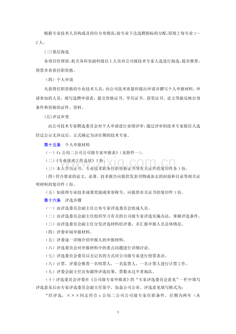 工程公司公司级专家(土木类)管理办法(试行版)doc.doc_第3页