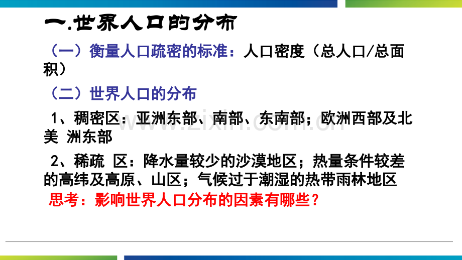 (上课用)区域地理复习：世界的居民和国家-(共33张).ppt_第3页