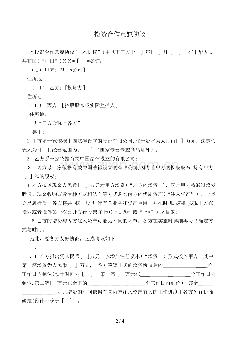 投资合作框架协议模版.doc_第2页