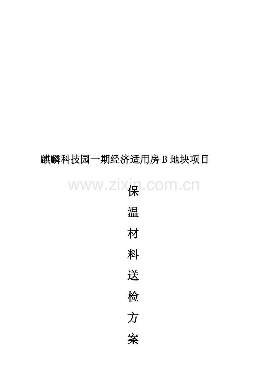 保温材料送检方案.doc_第2页