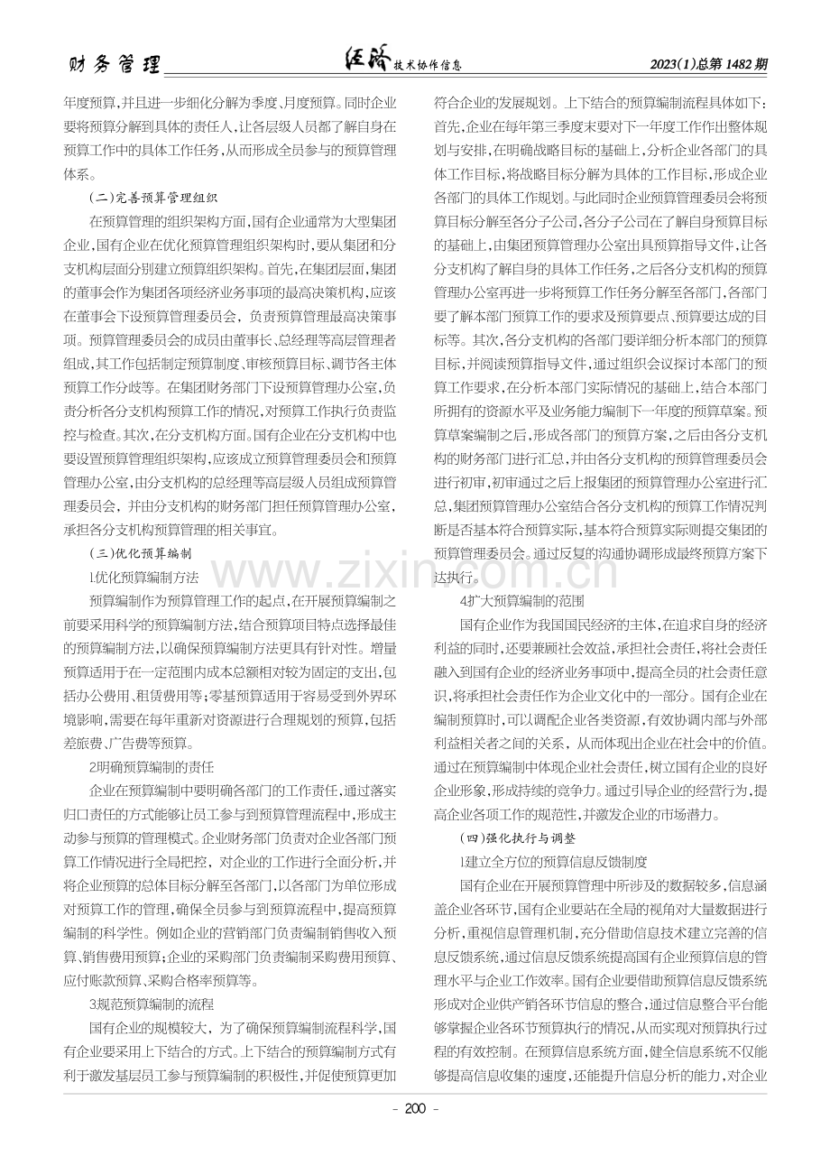 国有企业全面预算管理存在的问题及建议.pdf_第2页