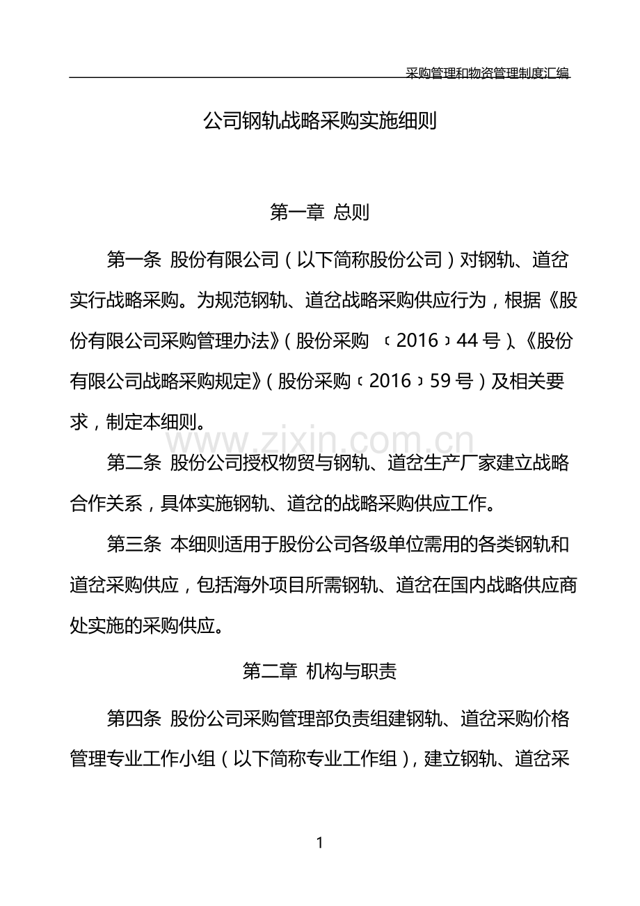 国有公司钢轨战略采购实施细则模版.docx_第1页