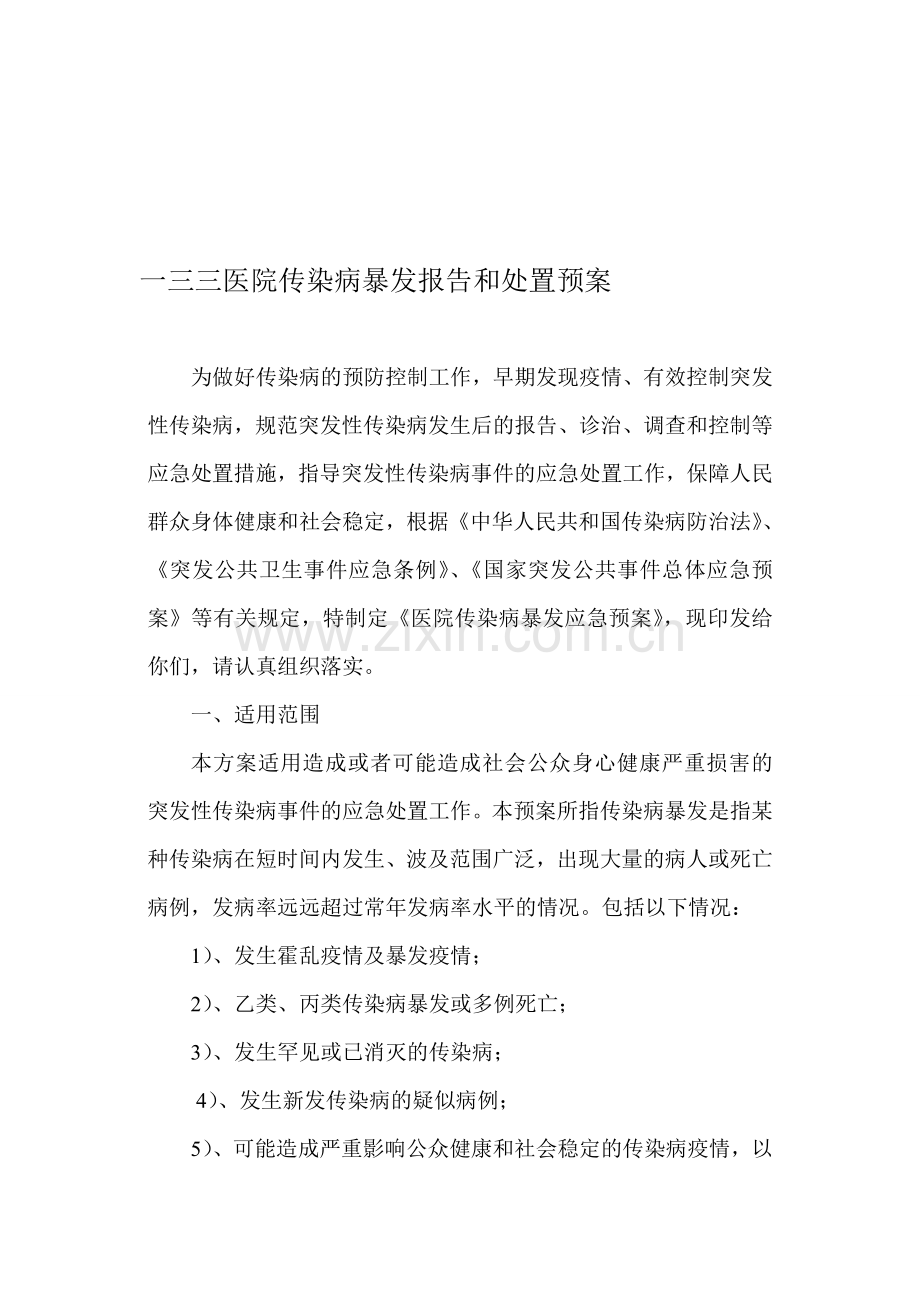 医院传染病暴发报告和处置预案(1).doc_第1页