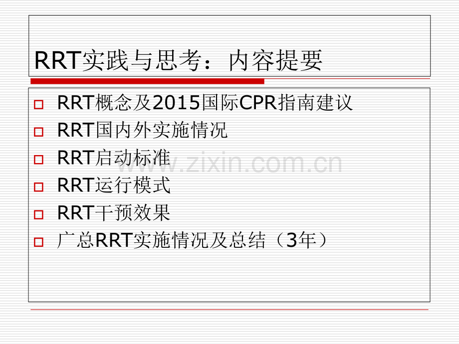 RRT实践与思考1.ppt_第2页