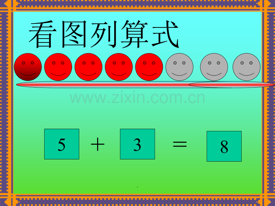 幼儿园数学领域课件10以内加减法.ppt_第2页