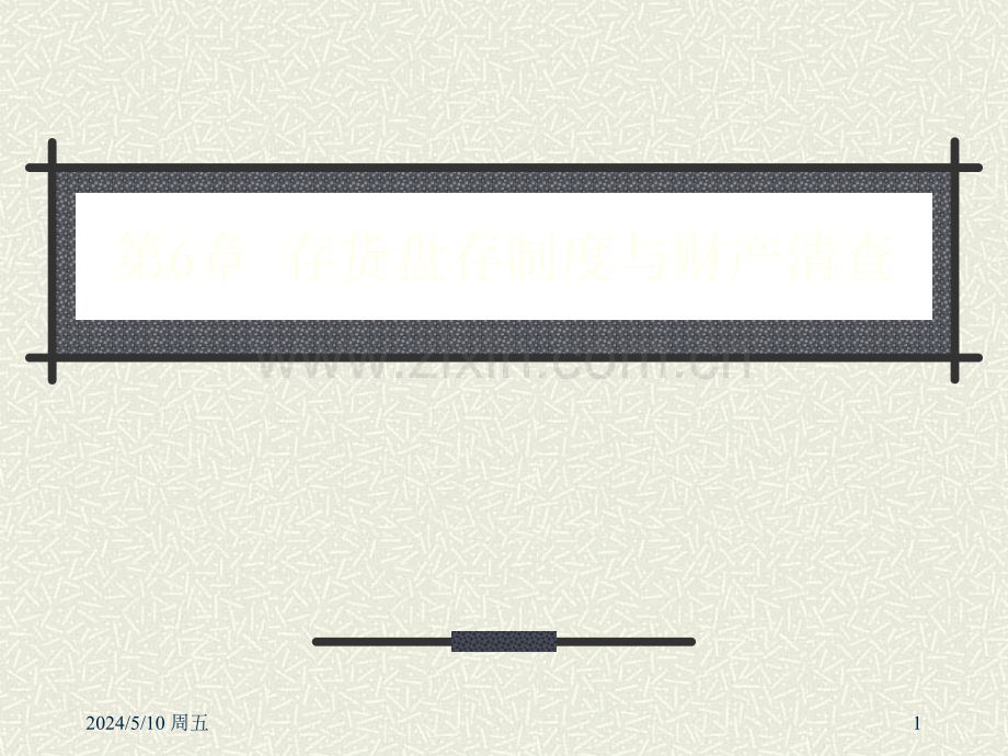 会计之第6章-存货盘存制度与财产清查.ppt_第1页