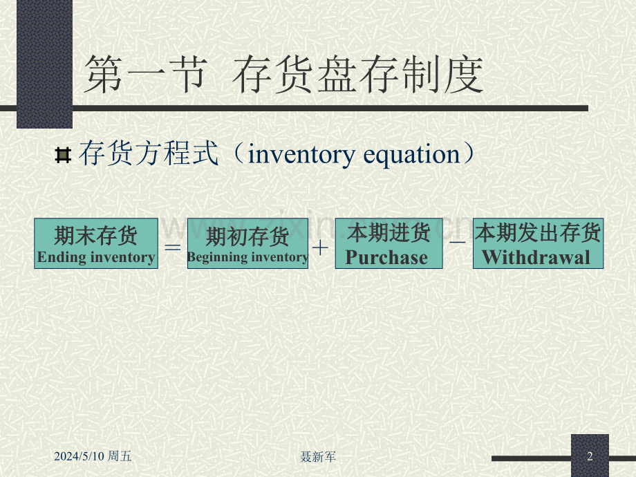 会计之第6章-存货盘存制度与财产清查.ppt_第2页