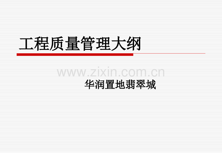 工程质量管理大纲(PPT).ppt_第1页