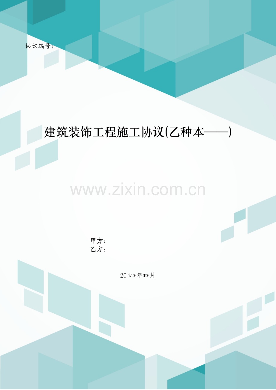 建筑装饰工程施工合同(乙种本——)模版.doc_第1页