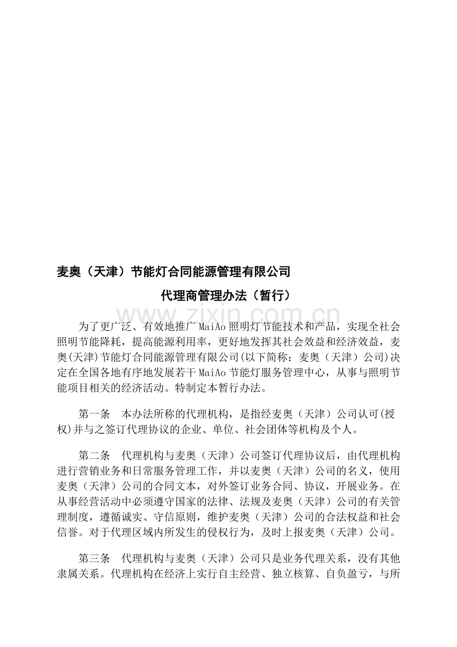 修改后的合同能源管理有限公司与代理机构协议暂行办法(通用协议)保存.doc_第1页