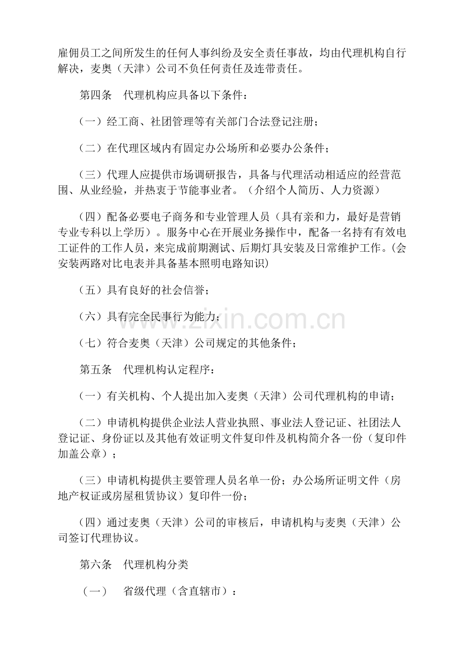 修改后的合同能源管理有限公司与代理机构协议暂行办法(通用协议)保存.doc_第2页