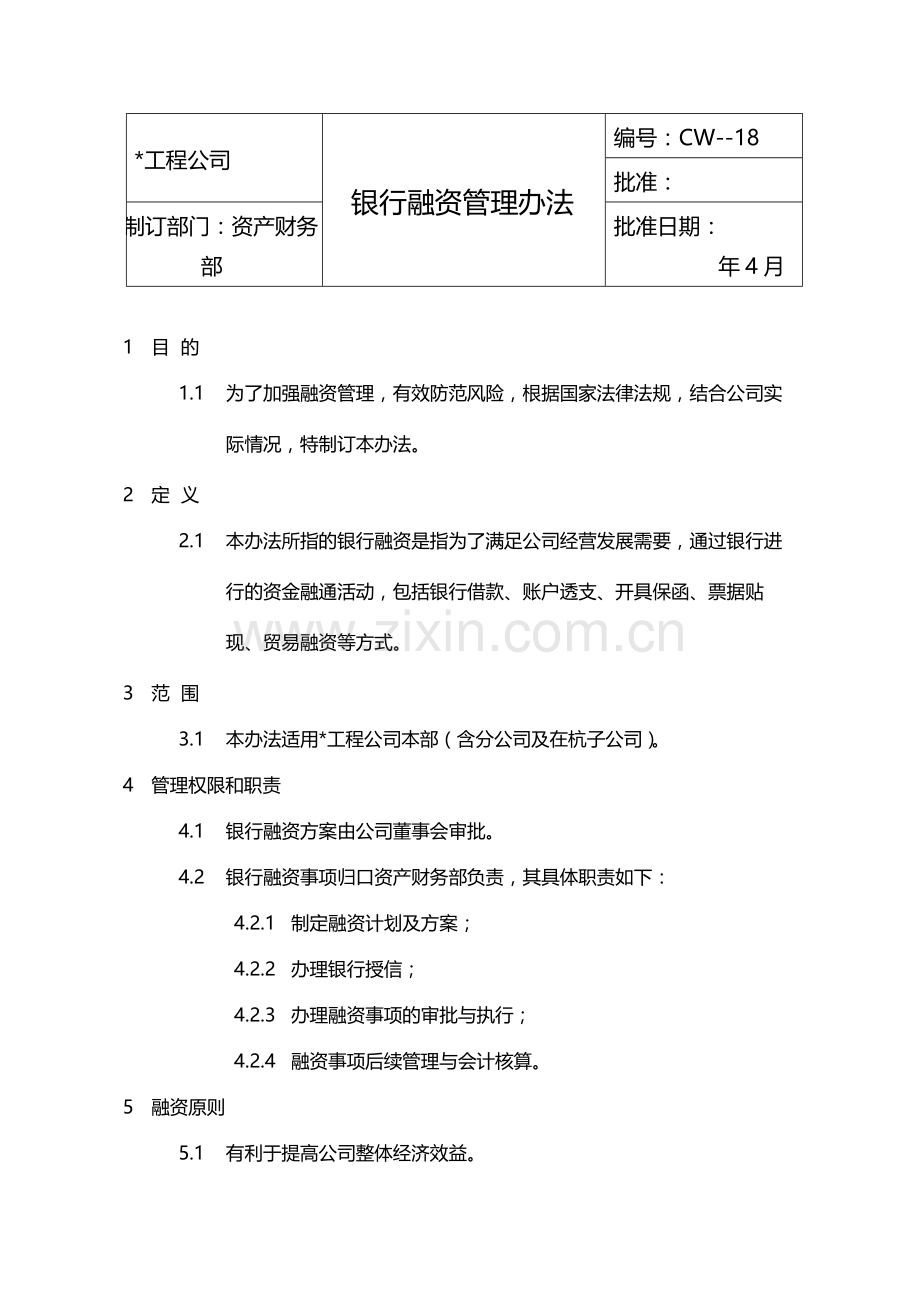 国有企业银行融资管理办法模版.docx_第1页