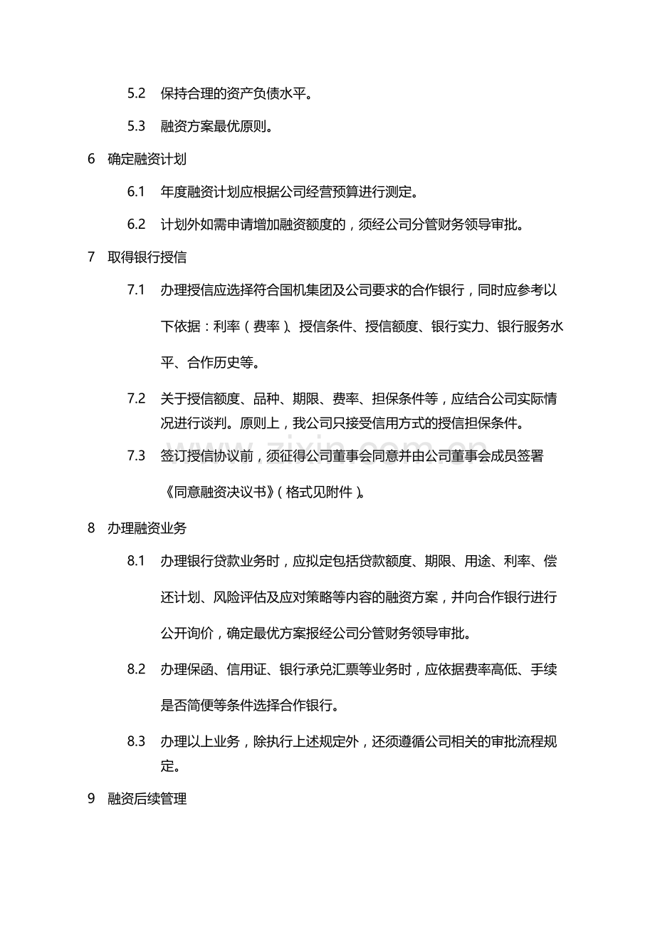 国有企业银行融资管理办法模版.docx_第2页