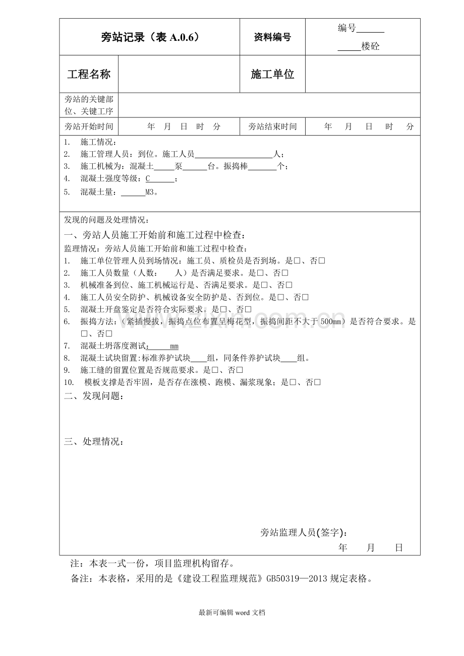 建筑工程新版旁站记录.doc_第1页