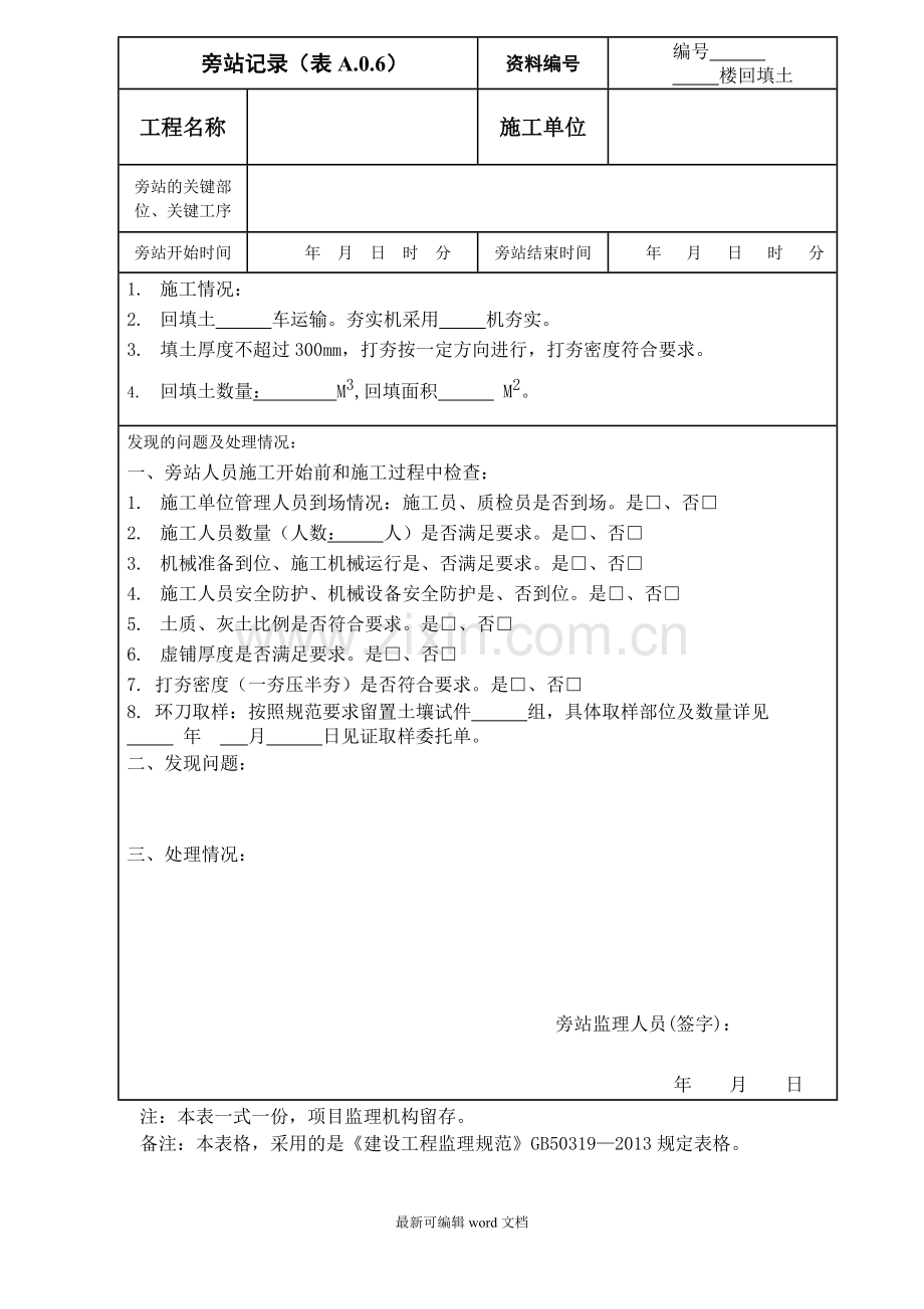 建筑工程新版旁站记录.doc_第3页