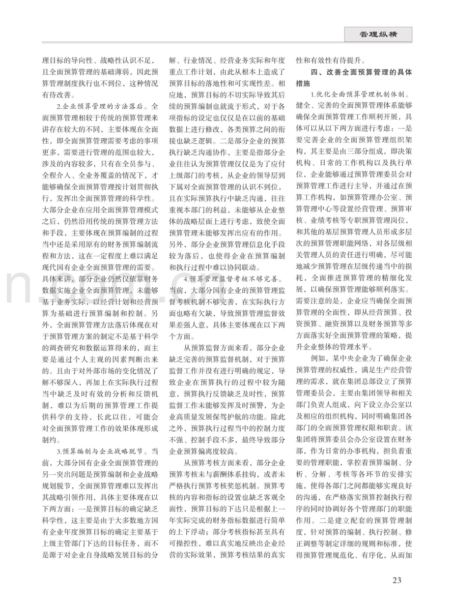 国有企业全面预算管理体系建设的重要性及探索 (1).pdf_第2页