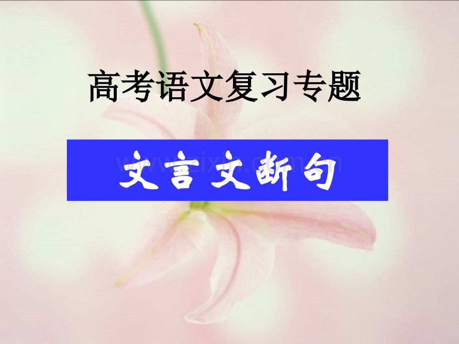 高考文言文断句.ppt_第1页