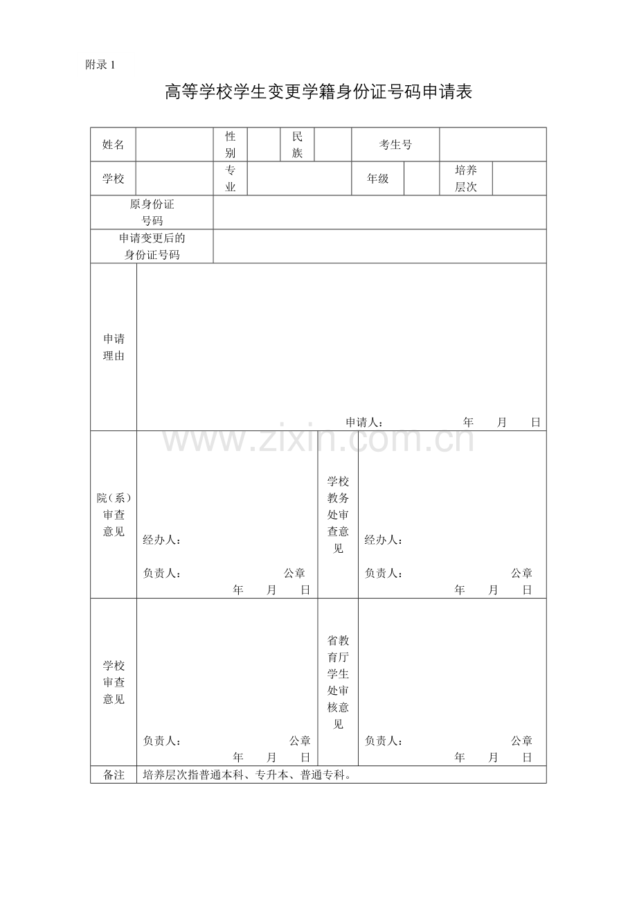 高等学校学生变更学籍身份证号码申请表.doc_第1页