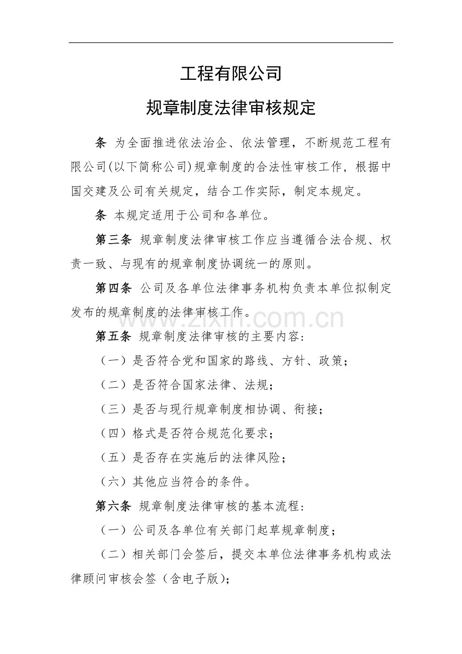 国有工程有限公司规章制度法律审核规定.docx_第1页