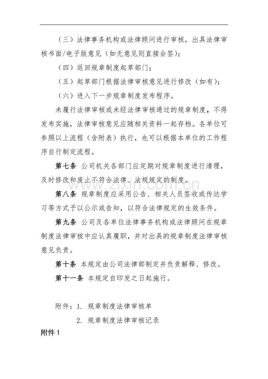 国有工程有限公司规章制度法律审核规定.docx_第2页