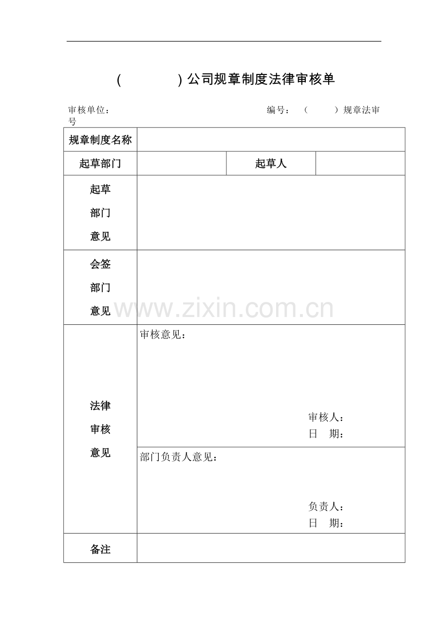 国有工程有限公司规章制度法律审核规定.docx_第3页