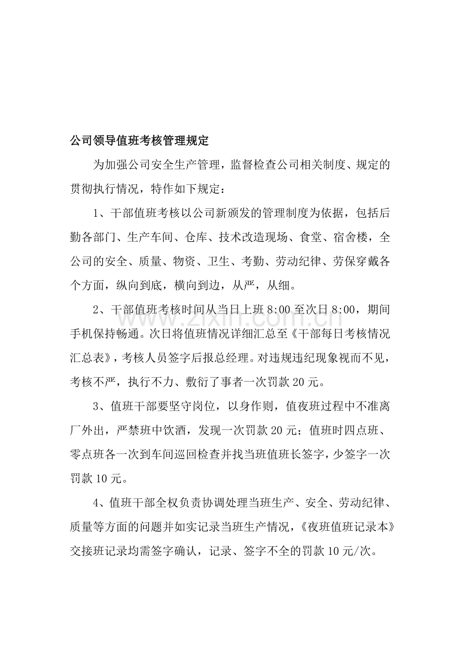 公司领导值班考核管理规定..doc_第1页