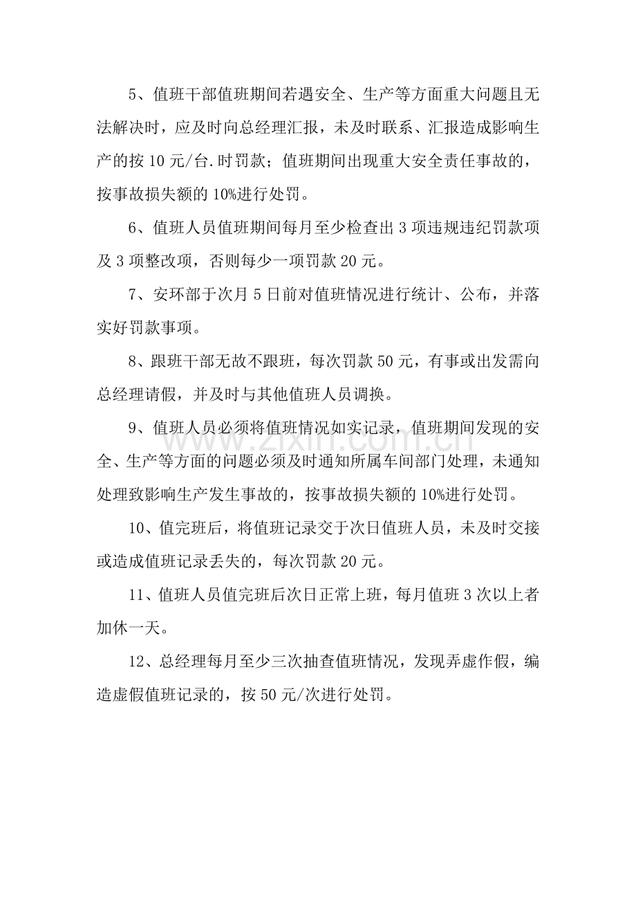 公司领导值班考核管理规定..doc_第2页