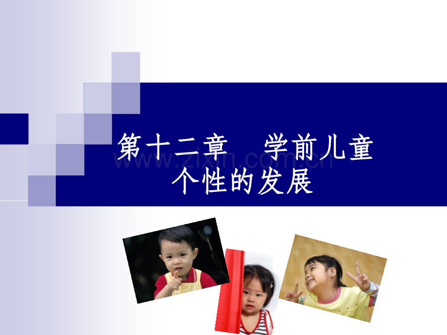 学前儿童个性的发展.ppt_第1页