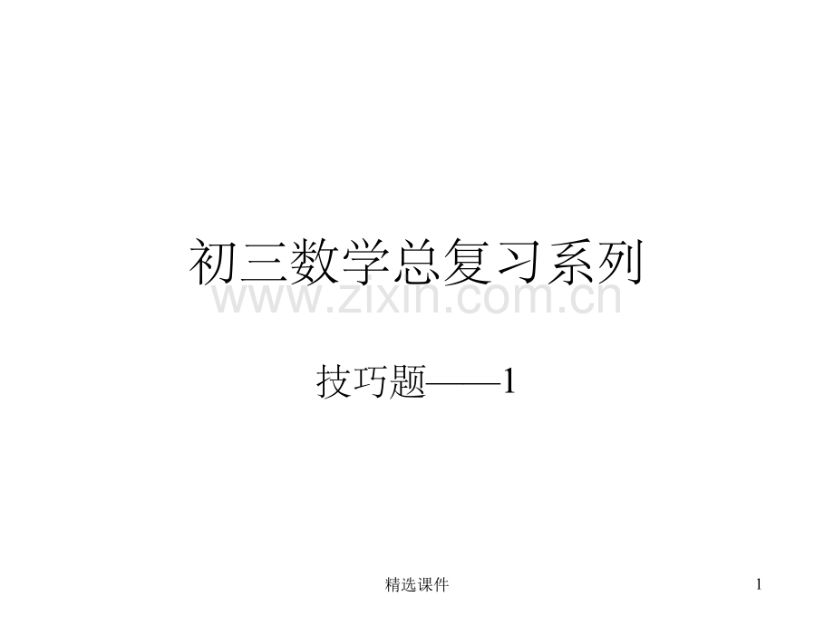 初三数学讲解.ppt_第1页