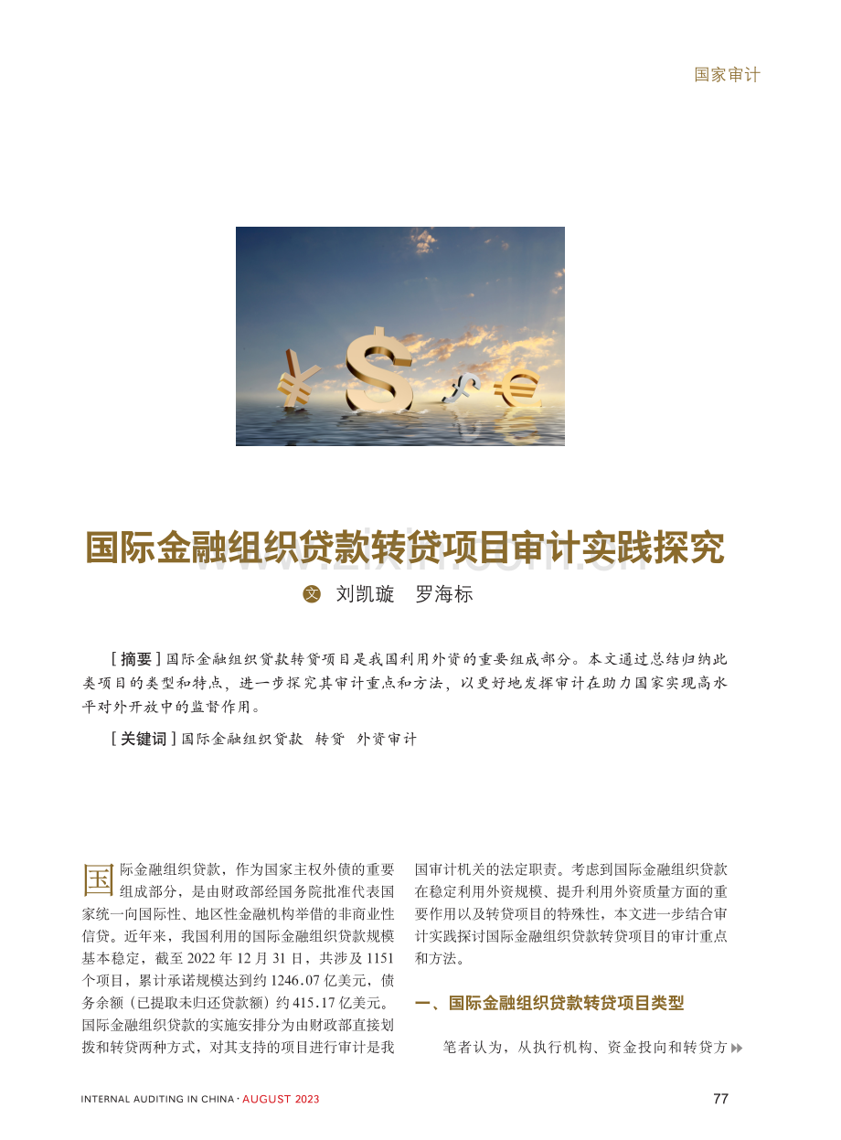 国际金融组织贷款转贷项目审计实践探究.pdf_第1页