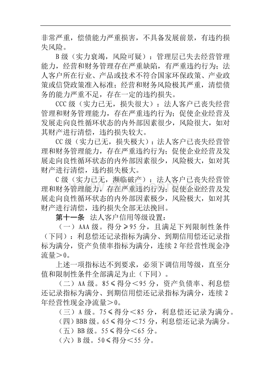 银行法人客户信用等级评定管理办法模版.docx_第3页