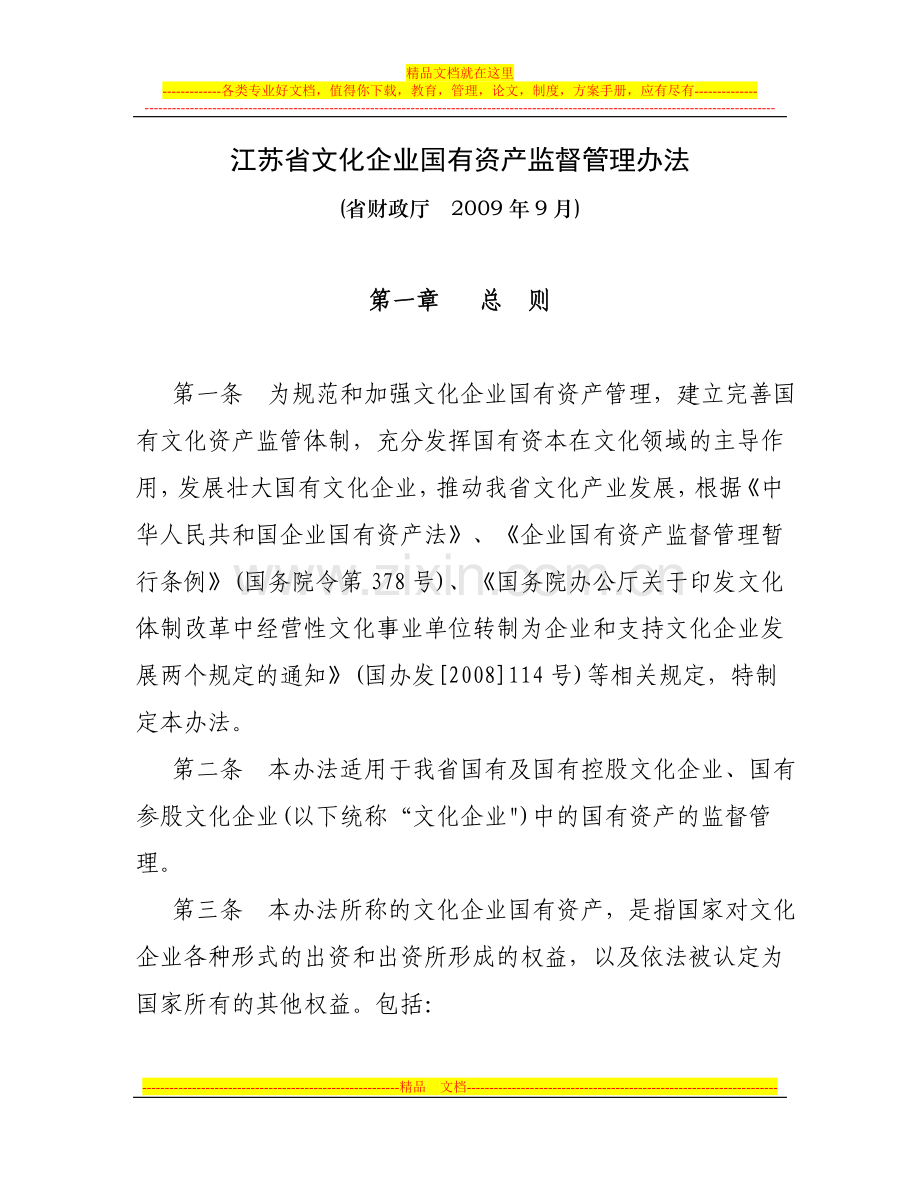 江苏省文化企业国有资产监督管理办法.doc_第1页