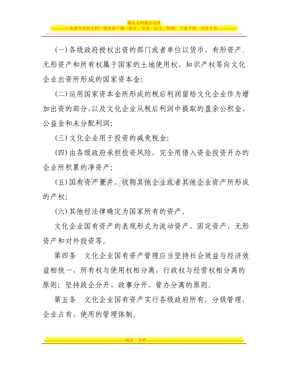 江苏省文化企业国有资产监督管理办法.doc_第2页