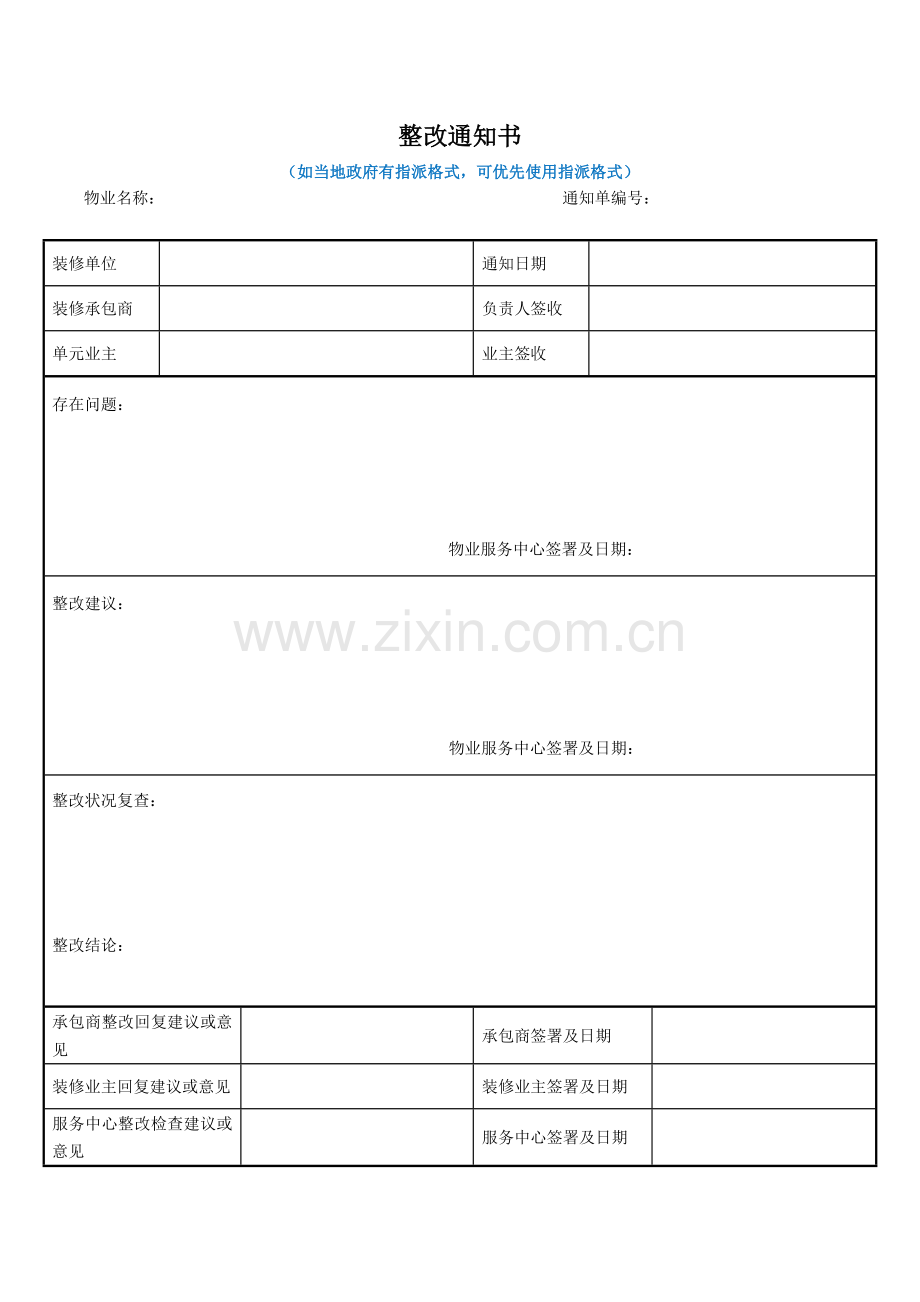 物业管理资料之整改通知书模板.docx_第1页