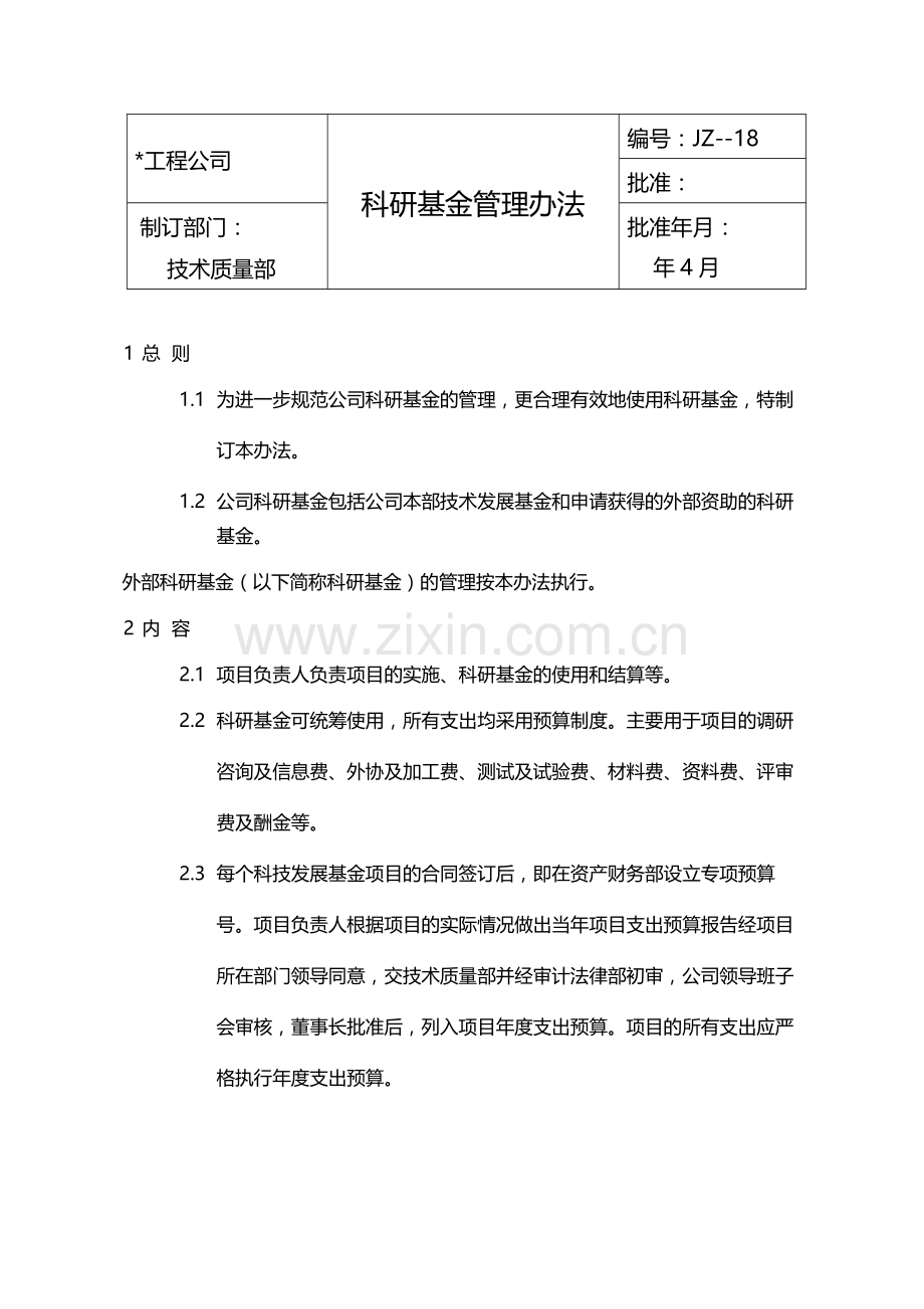 国有企业科研基金管理办法模版.docx_第1页