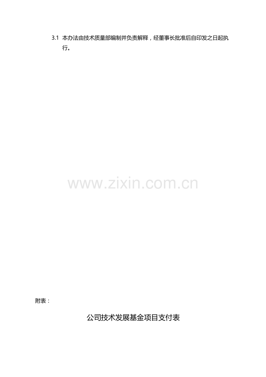 国有企业科研基金管理办法模版.docx_第3页