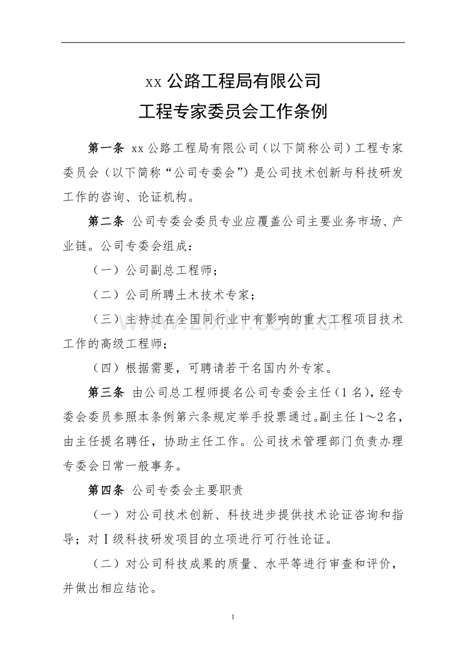 公路工程局有限公司工程专家委员会工作条例.docx_第1页