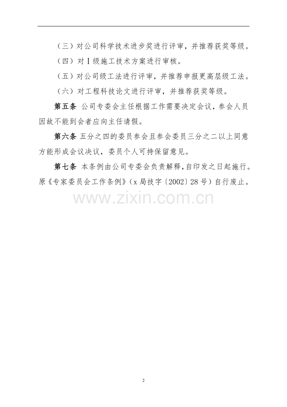 公路工程局有限公司工程专家委员会工作条例.docx_第2页