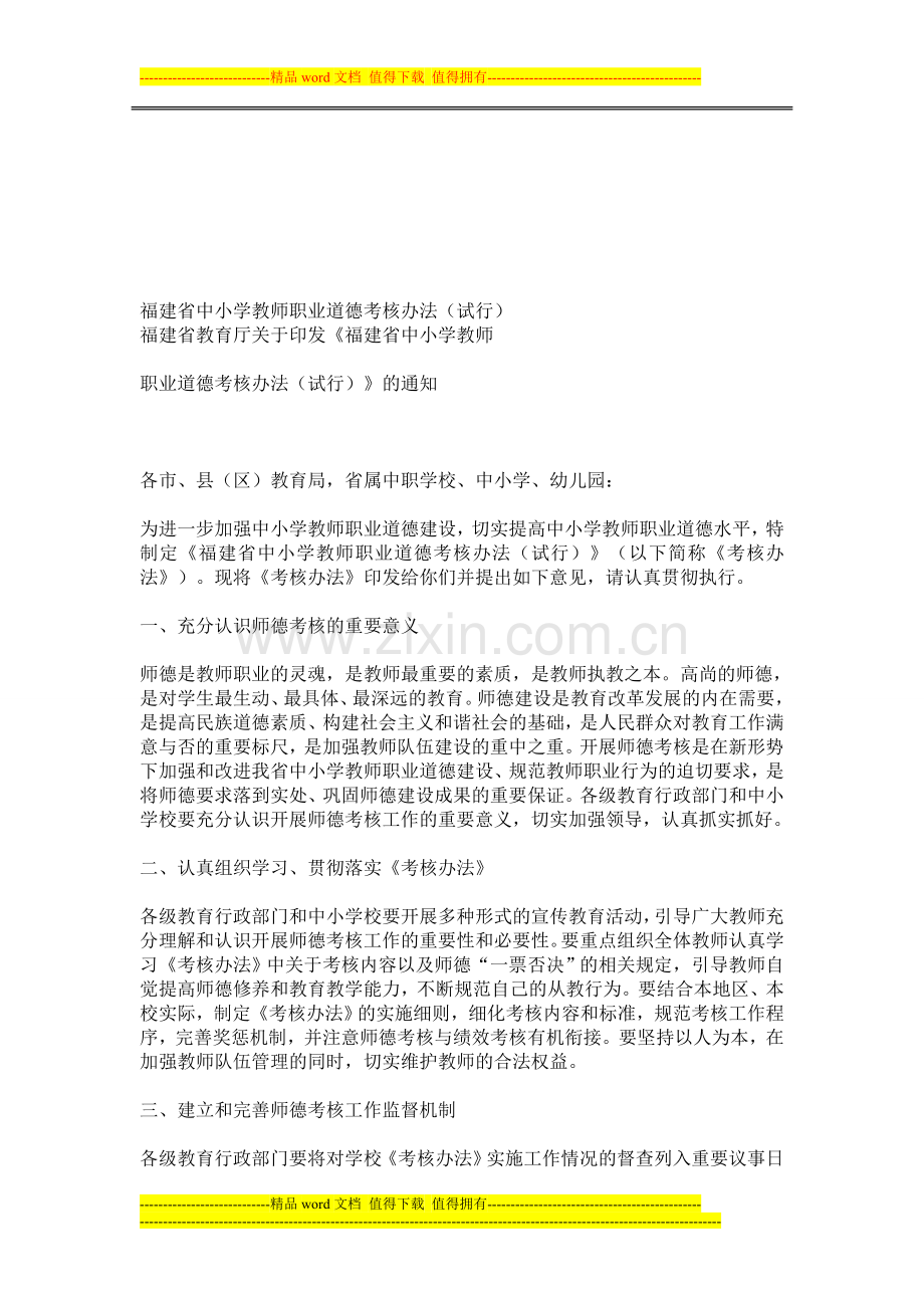 福建省中小学教师职业道德考核办法(试行)..doc_第1页