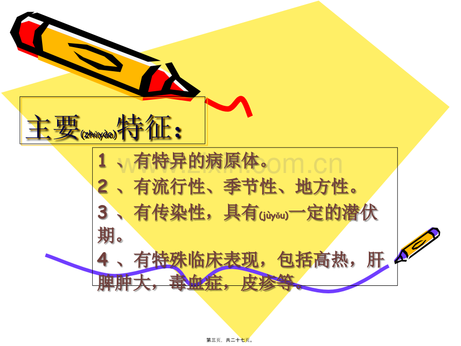 传染病防治知识讲座(谭酉菊.ppt_第3页