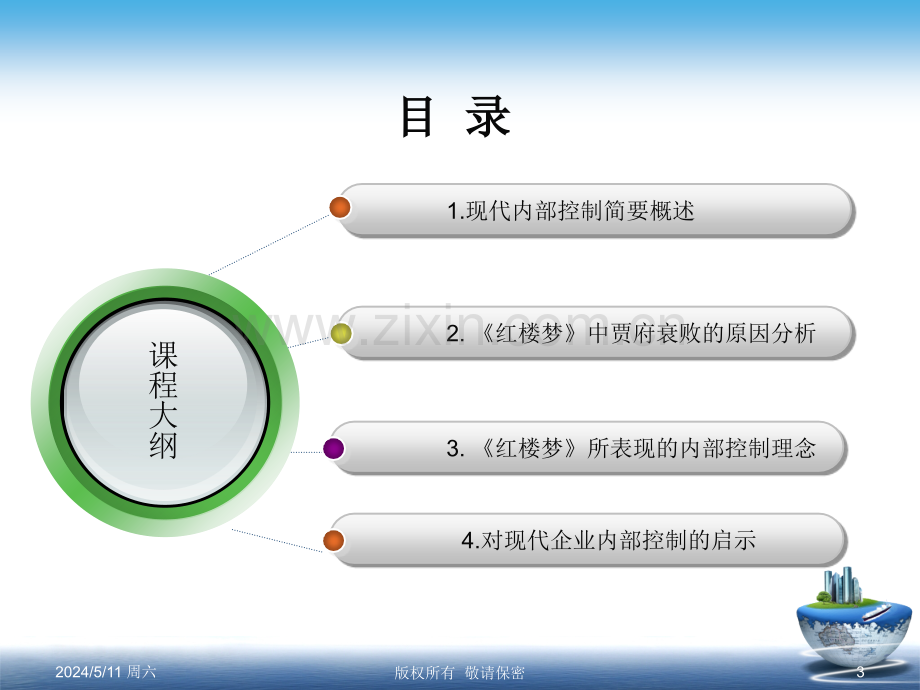 红楼梦所体现的内部控制思想探析.ppt_第3页