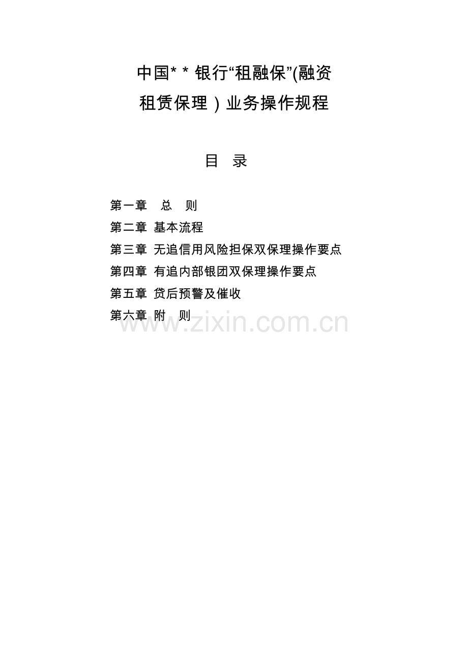 ＊银行“租融保”(融资租赁保理)业务操作规程模版.docx_第1页